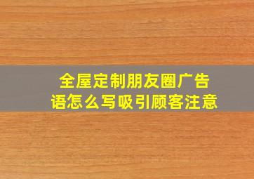 全屋定制朋友圈广告语怎么写吸引顾客注意