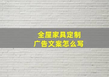 全屋家具定制广告文案怎么写