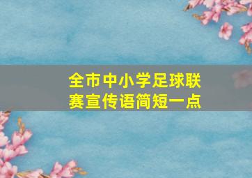 全市中小学足球联赛宣传语简短一点