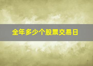 全年多少个股票交易日