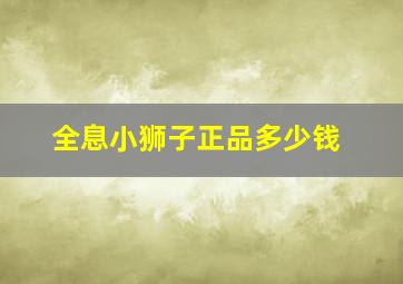 全息小狮子正品多少钱