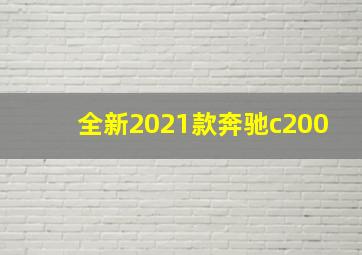 全新2021款奔驰c200