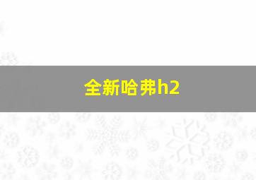 全新哈弗h2