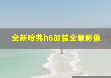 全新哈弗h6加装全景影像