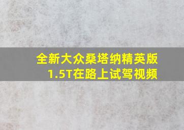 全新大众桑塔纳精英版1.5T在路上试驾视频