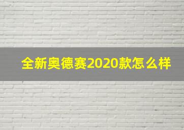 全新奥德赛2020款怎么样