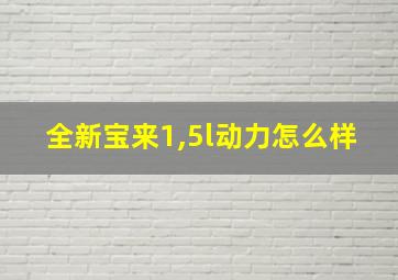 全新宝来1,5l动力怎么样