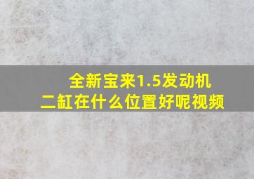 全新宝来1.5发动机二缸在什么位置好呢视频