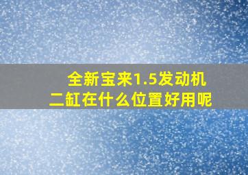 全新宝来1.5发动机二缸在什么位置好用呢