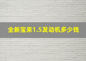 全新宝来1.5发动机多少钱