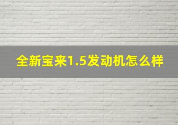 全新宝来1.5发动机怎么样