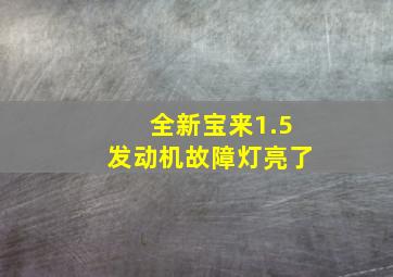 全新宝来1.5发动机故障灯亮了