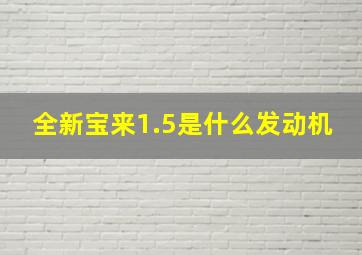 全新宝来1.5是什么发动机