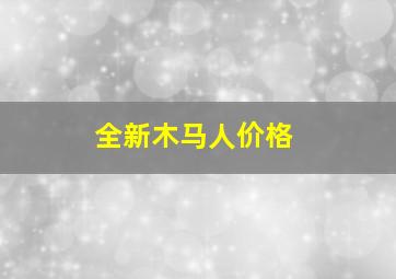 全新木马人价格