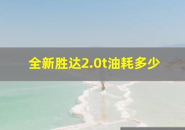 全新胜达2.0t油耗多少