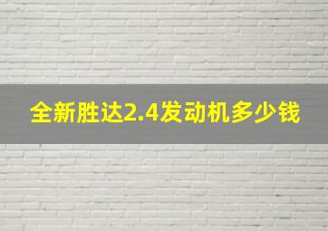 全新胜达2.4发动机多少钱