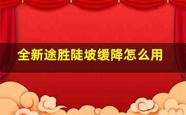 全新途胜陡坡缓降怎么用