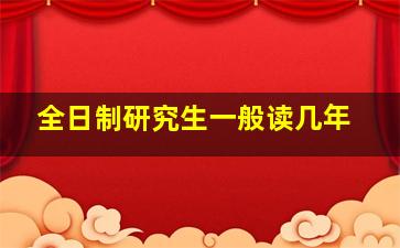 全日制研究生一般读几年