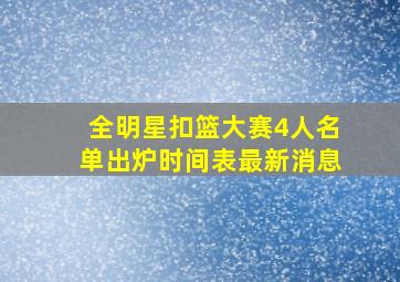 全明星扣篮大赛4人名单出炉时间表最新消息