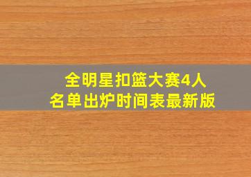 全明星扣篮大赛4人名单出炉时间表最新版