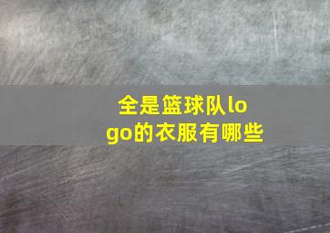 全是篮球队logo的衣服有哪些