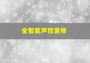 全智能声控装修