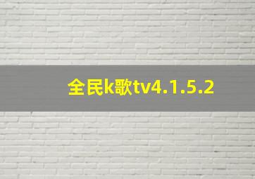 全民k歌tv4.1.5.2