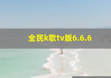 全民k歌tv版6.6.6