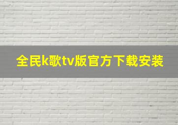 全民k歌tv版官方下载安装