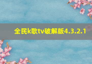 全民k歌tv破解版4.3.2.1