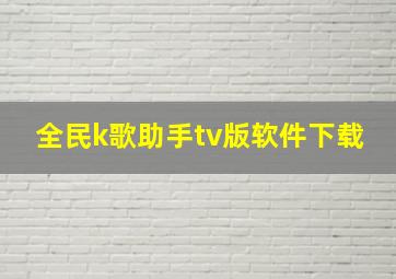 全民k歌助手tv版软件下载