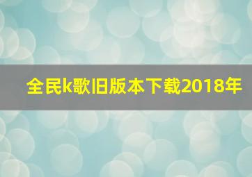 全民k歌旧版本下载2018年