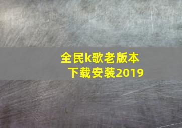 全民k歌老版本下载安装2019