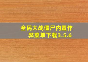 全民大战僵尸内置作弊菜单下载3.5.6