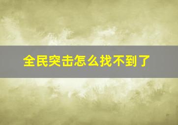 全民突击怎么找不到了