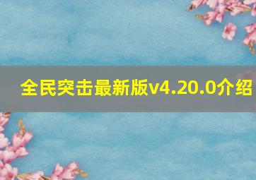 全民突击最新版v4.20.0介绍