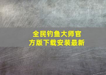 全民钓鱼大师官方版下载安装最新