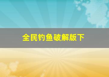 全民钓鱼破解版下