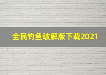 全民钓鱼破解版下载2021