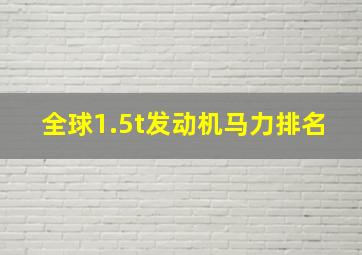 全球1.5t发动机马力排名