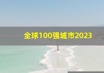 全球100强城市2023