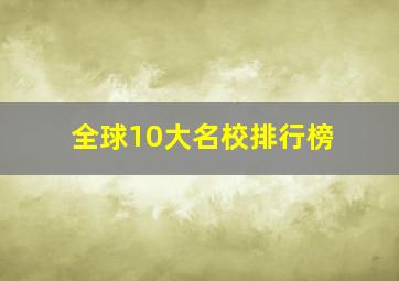 全球10大名校排行榜