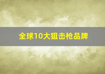 全球10大狙击枪品牌