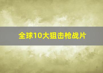 全球10大狙击枪战片