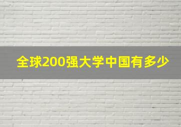 全球200强大学中国有多少