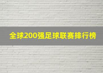 全球200强足球联赛排行榜