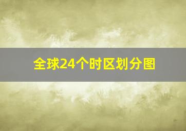 全球24个时区划分图