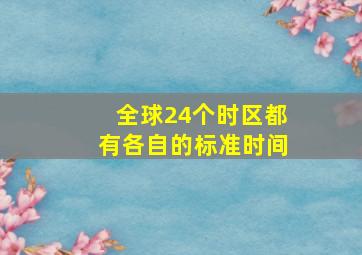 全球24个时区都有各自的标准时间