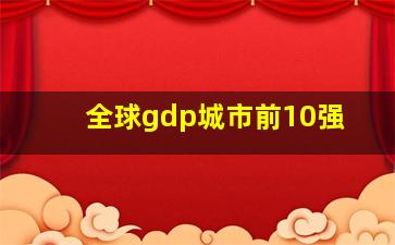 全球gdp城市前10强