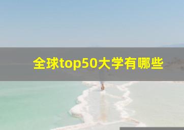 全球top50大学有哪些